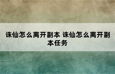 诛仙怎么离开副本 诛仙怎么离开副本任务